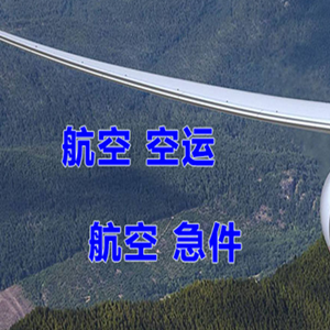 甘孜格萨尔航空物流快递-选东方航空和上海航空