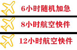 甘孜格萨尔航空物流快递公司,专业空运当天件